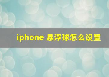 iphone 悬浮球怎么设置